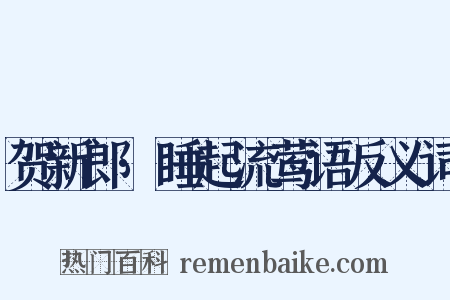 贺新郎·睡起流莺语反义词是什么意思的图片